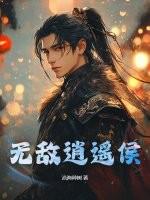 无敌逍遥侯萤火儿最新章节更新时间最新消息