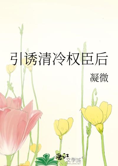 引诱清冷权臣后古