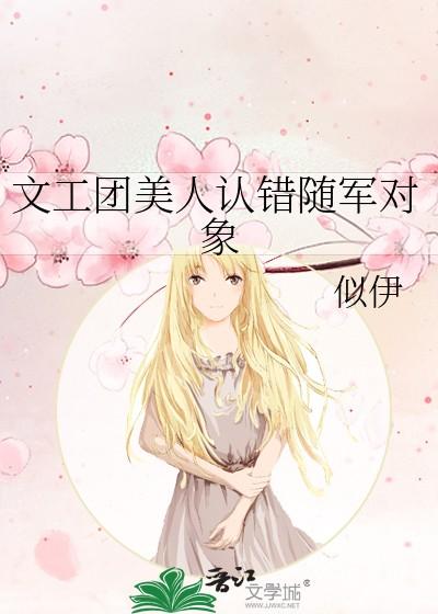 文工团美人认错随军对象孟莺莺