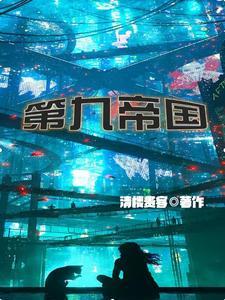 第九帝国全文阅读