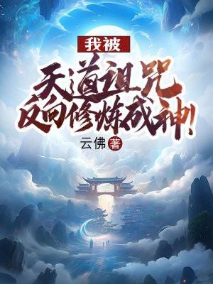 玄幻我被天道诅咒了