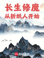 长生修魔从折纸人开始无错版