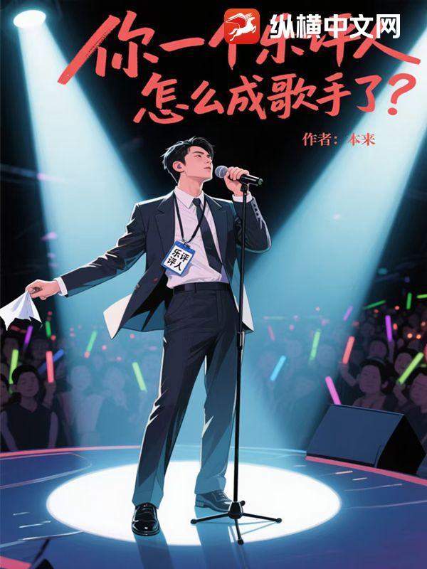 怎么成歌手了英文 怎么成歌手了英文