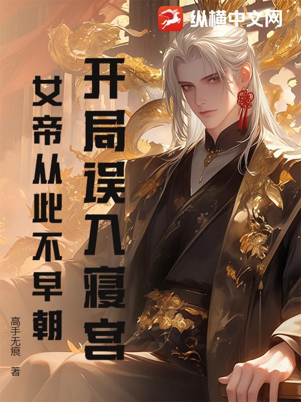 开局签到女帝寝宫 开局签到女帝寝宫