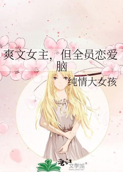 但全员恋爱脑 纯情大女孩