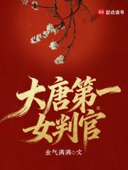 大唐第一女将 大唐第一女将