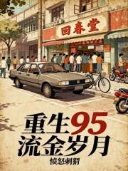 重生95流金岁月陈北最新章节更新内容