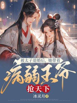 被太子退婚后她带着病弱王爷抢天下冰灵月