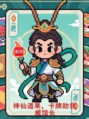 神仙道主角变身卡