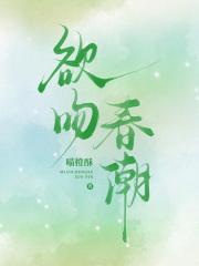 春潮欲晚海棠红