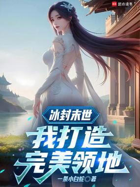 冰封末世我打造完美领地笔趣阁