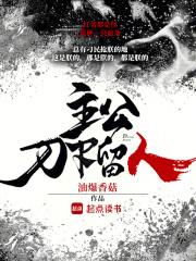 刀下留人油爆香菇的