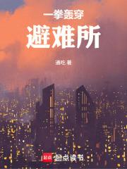 一拳轰穿避难所通吃