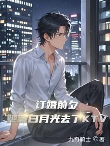 订婚前夕男人的白月光和我打了一个赌