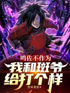 鸣佐打斑第几集