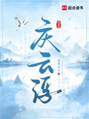 庆云浮作者是谁