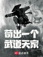 苟出一个武道天家百度