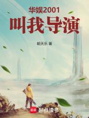 华娱2001叫我导演txt