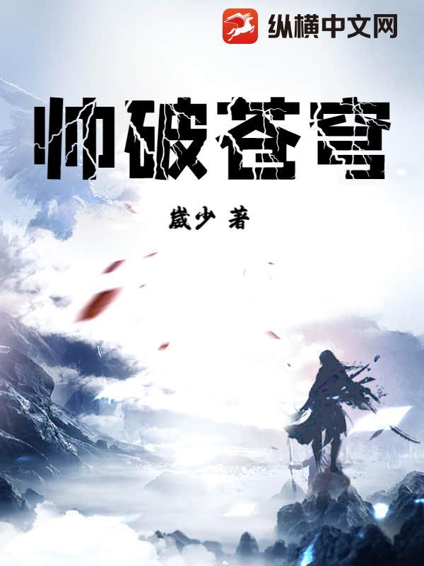 破苍穹什么意思 破苍穹什么意思