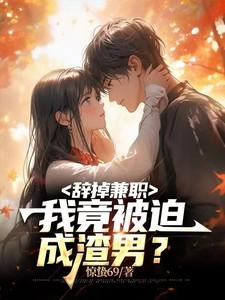我竟被迫成渣男?(完美兼职)