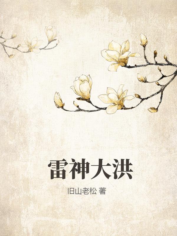 雷神大j 雷神大j