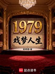 1979戏梦人生笔趣阁无错版