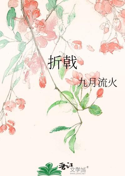 折戟沉沙铁未销 折戟沉沙铁未销