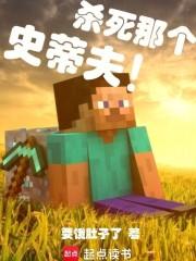 杀死那个史蒂夫英文