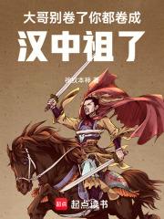 你都卷成汉中祖了txt