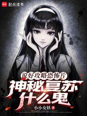 神秘复苏什么鬼123读书网