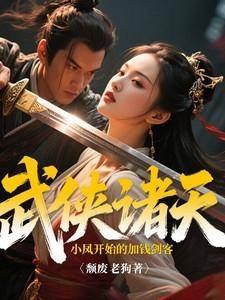 诸天武侠世界从武当开始