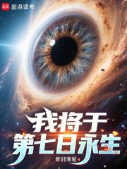 我将于第七日永生全集txt免费