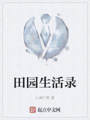 田园生活汇 田园生活汇