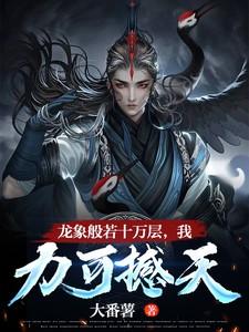 龙象般若功百度百科