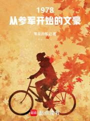 1978从参军开始的文豪免费阅读