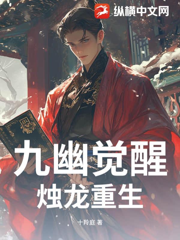 重生斗罗觉醒九幽獓 重生斗罗觉醒九幽獓