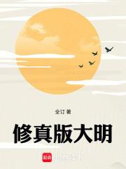 修真版大明全文免费