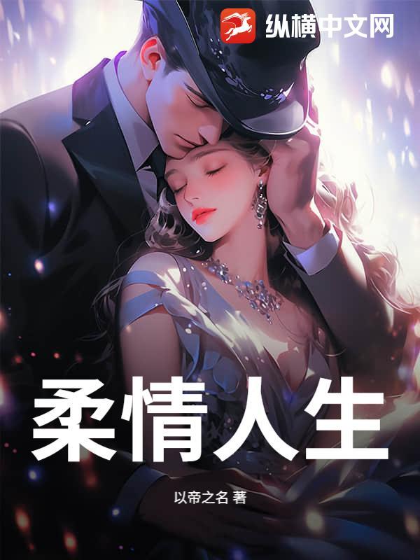 柔情怎么样 柔情怎么样