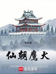 仙朝鹰犬百度百科