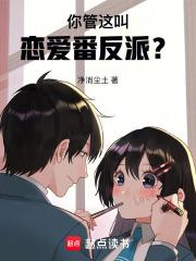 你管这叫恋爱番反派