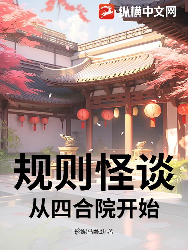 情满四合院规则怪谈