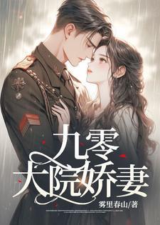 九零大院娇妻乔软傅寒