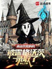 逃出饥荒的我被霍格沃茨录取了笔趣阁最新