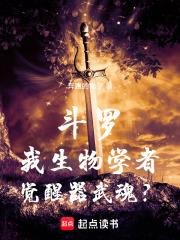 斗罗我生物学者觉醒器武魂在线阅读