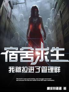 宿舍求生我被拉进了管理群免费阅读1357