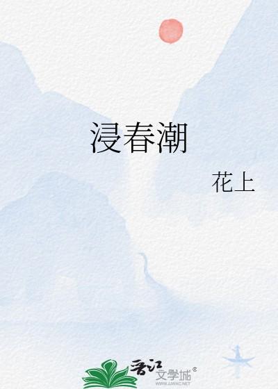 浸春潮花上全文免费阅读