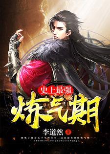 史上最强炼气期林霸天