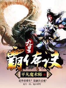 九星霸体诀龙尘免费阅读