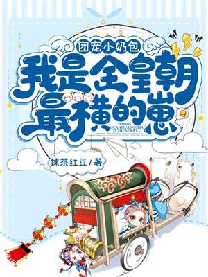 我是全皇朝最横的崽啾啾