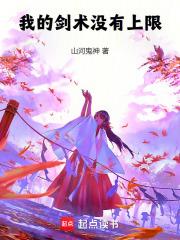 我的剑术没有上限笔趣阁最新章节更